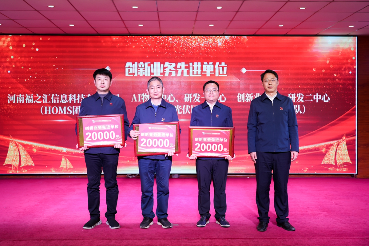 20-司總工程師楊祥強(qiáng)為榮獲公司“創(chuàng)新業(yè)務(wù)先進(jìn)單位”的：創(chuàng)新業(yè)務(wù)部、研發(fā)二中心（中醫(yī)團(tuán)隊）、AI物聯(lián)中心、研發(fā)一中心（新能源光伏團(tuán)隊）、河南福之匯信息科技有限公司（HOMS團(tuán)隊）代表頒獎表彰.jpg